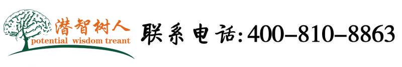 黄色操逼网站17c北京潜智树人教育咨询有限公司
